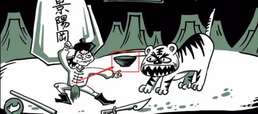 老铁扎心了2武松打虎怎么过?2