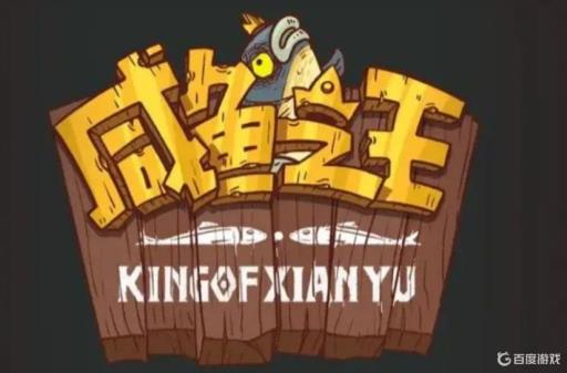 咸鱼之王6110华佗怎么过?1