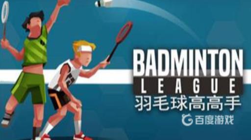 羽毛球高高手安卓和苹果可以联机吗?1