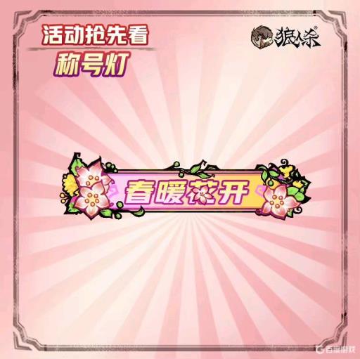 狼人杀怎么得到称谓灯?2