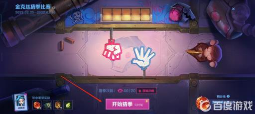 LOLM金克斯猜拳怎么赢?2