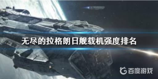 无尽的拉格朗日战机排行有哪些?1