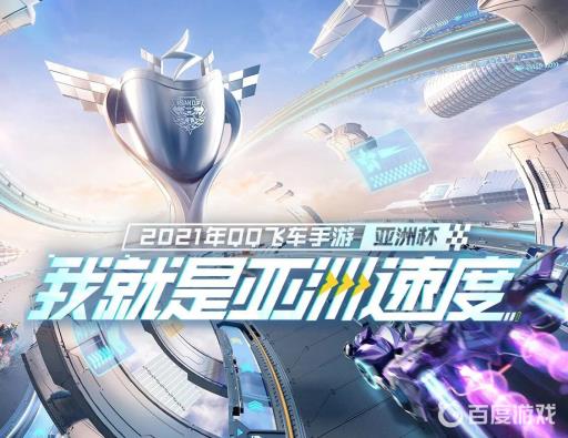 qq飞车手游亚洲杯奖金多少?1