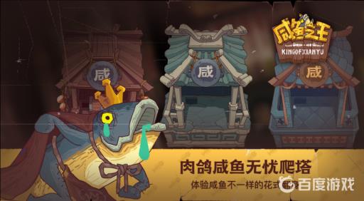 咸鱼之王爬塔451