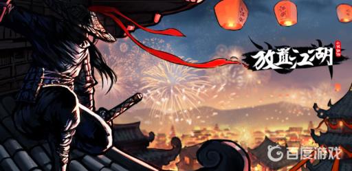 放置江湖叛师后果实收?1