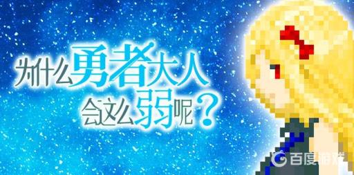 为什么勇者大人会这么弱呢1