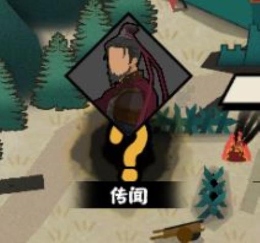 无悔华夏传闻点是什么?2