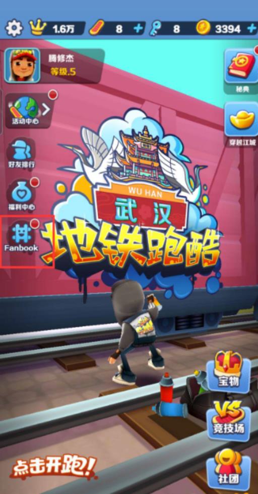 fanbook地铁跑酷怎么绑跑号?_地铁跑酷游戏账号