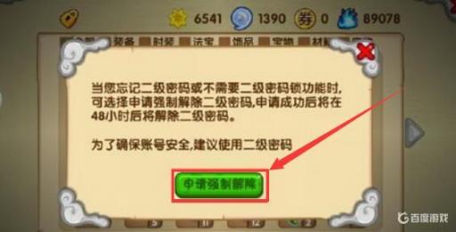 造梦西游ol二级密码忘记了怎么办?3