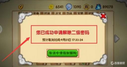 造梦西游ol二级密码忘记了怎么办?4