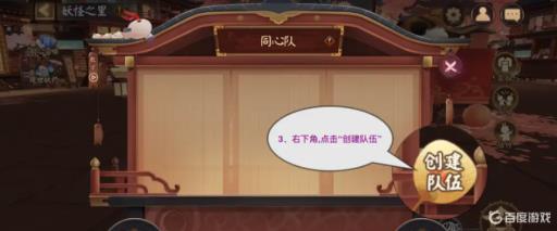 阴阳师同心队怎样才能开启?3