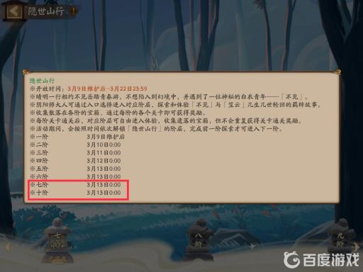 阴阳师隐世山行八阶怎么开?2