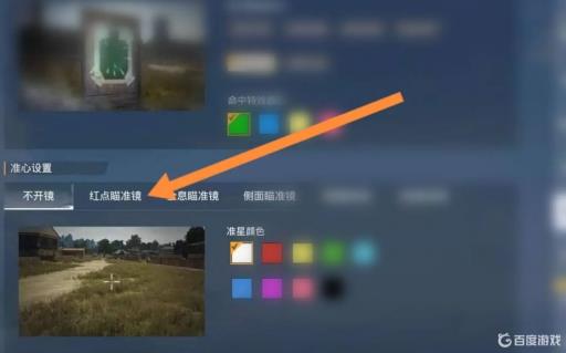 和平精英红点准星怎么调?4