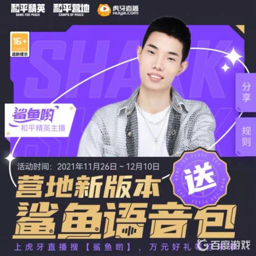 和平精英鲨鱼语音包怎么获得?1