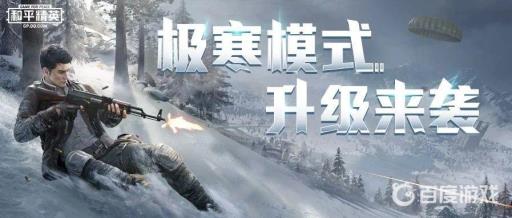 和平精英极寒模式在哪里可以找到?_和平精英极寒模式找不到了