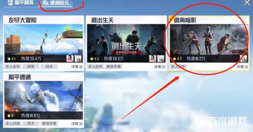 和平精英逃离暗影在哪?4