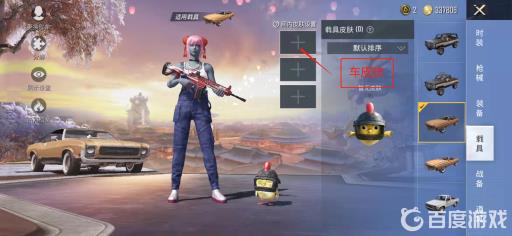 和平精英变车皮肤按键在哪里调?4