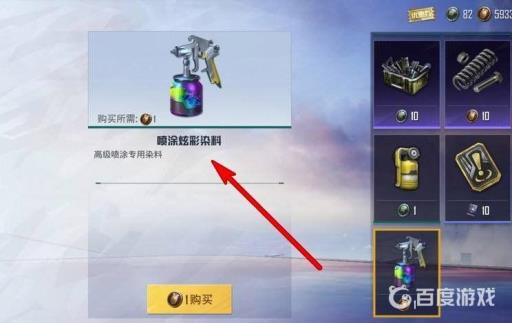 和平精英高级喷涂专用染料怎么用?5