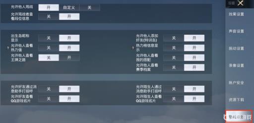 吃鸡怎么禁止别人搜索加我?4