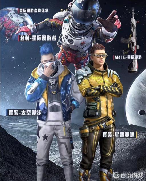 星际漫游者套装有哪些?_星际漫游者套装怎么样