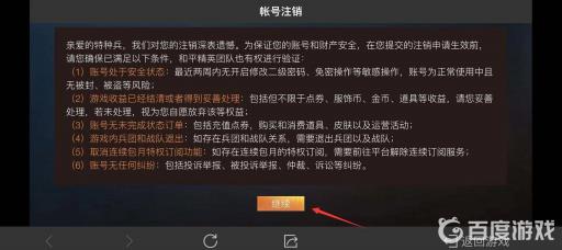 和平精英封号后怎么注销账号?4