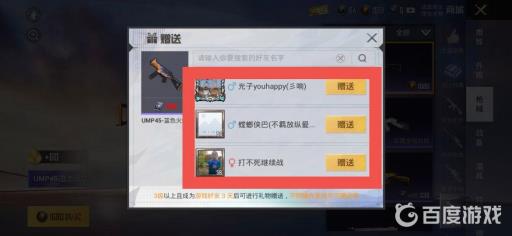 和平精英怎么赠送东西给好友?4