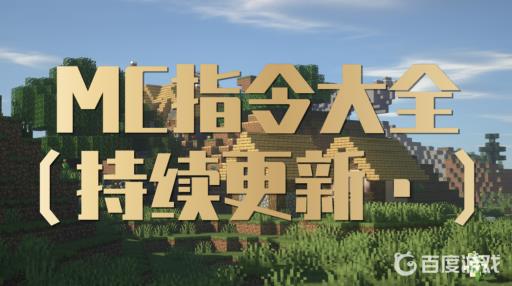 我的世界指令大全在哪?_我的世界常用100条全部指令