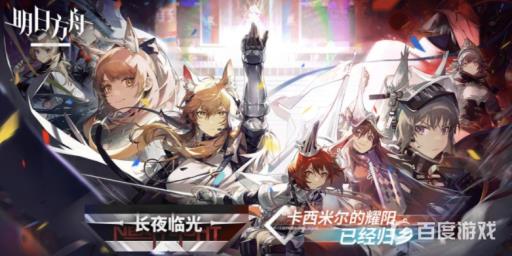 明日方舟长夜临光刷哪关?1