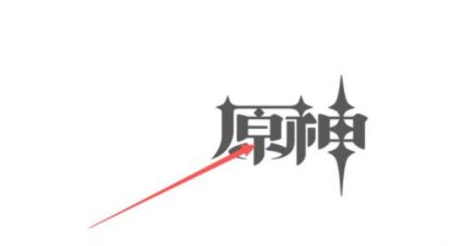 原神深渊使徒激流怎么破盾?2