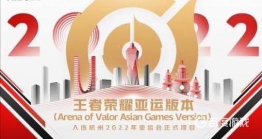 王者荣耀亚运会是真的吗?1