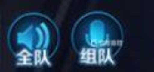 王者荣耀开麦组队麦和全部麦差别在哪?1