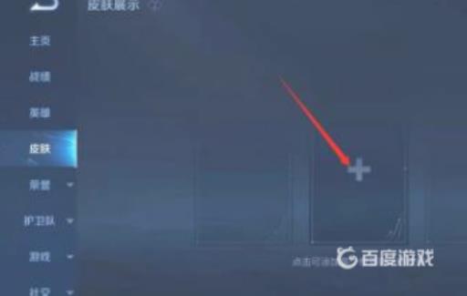 王者荣耀皮肤标签怎么设置?3