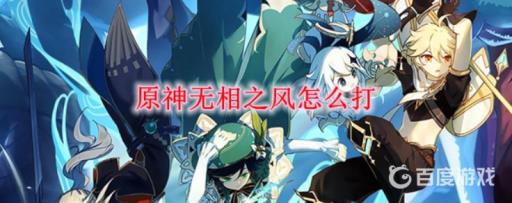 原神无相之风用什么属性打比较好?_原神无相之风掉落概率