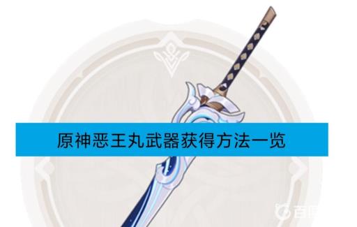 原神恶王丸怎么获得?1