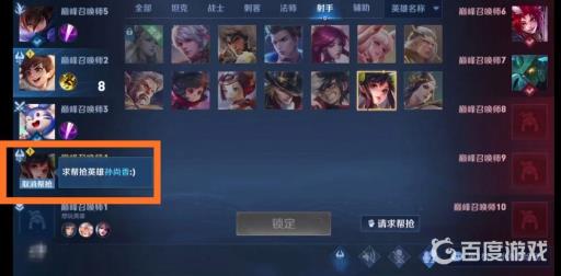 王者荣耀排位赛怎么帮别人抢英雄?3