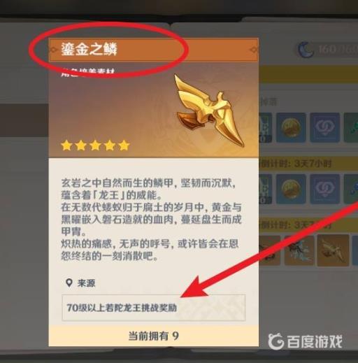 原神鎏金之鳞是谁的材料?5