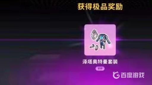 香肠派对泽塔奥特曼原始形态怎么获得?5