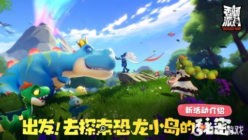 香肠派对恐龙小岛在哪?1