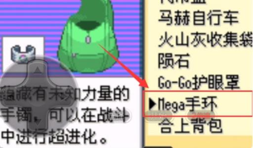 口袋妖怪究极绿宝石5.5mega手环在哪?5