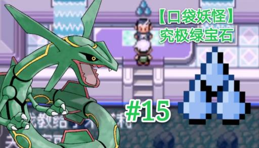 究极绿宝石遗忘老人在哪?1