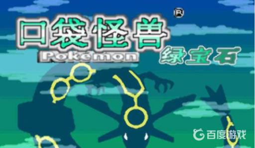 究极绿宝石污泥波在哪?_究极绿宝石4.b泥巴鱼