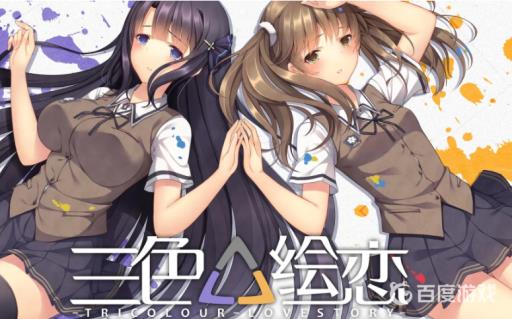 三色绘恋选择点在哪里?_三色绘恋s可以攻略吗