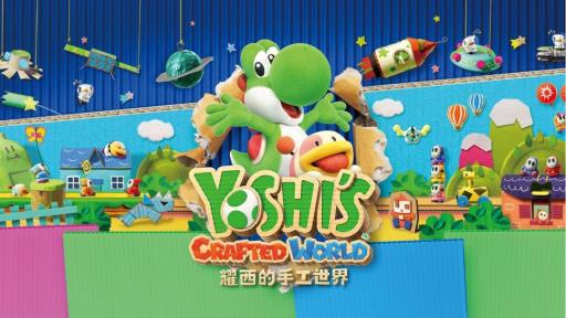 耀西的手工世界怎么通关?1