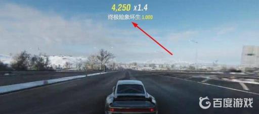 地平线4终极险象环生怎么达成?3