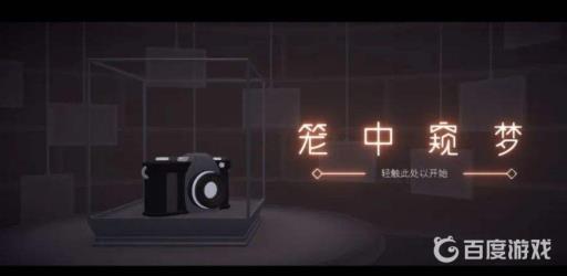 笼中窥梦怎么重新开始?2