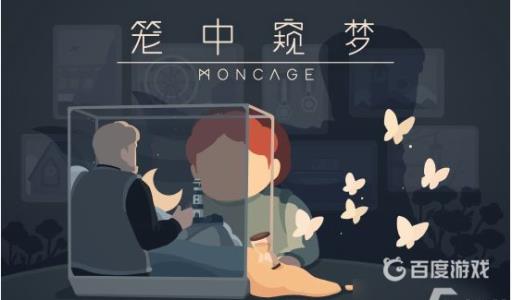 笼中窥梦端游和手游一样吗?1