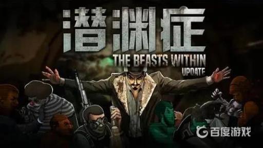 潜渊症剧情是什么?1