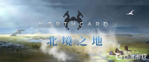 northgard哪个种族厉害?_northgard攻略熊族