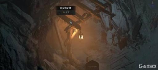 暗黑四矿井在哪?1