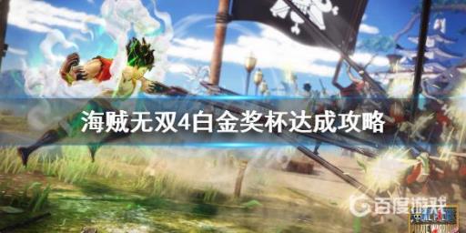 如何获得奖杯-强敌认证?_如何获得奖杯-强敌认证详细介绍